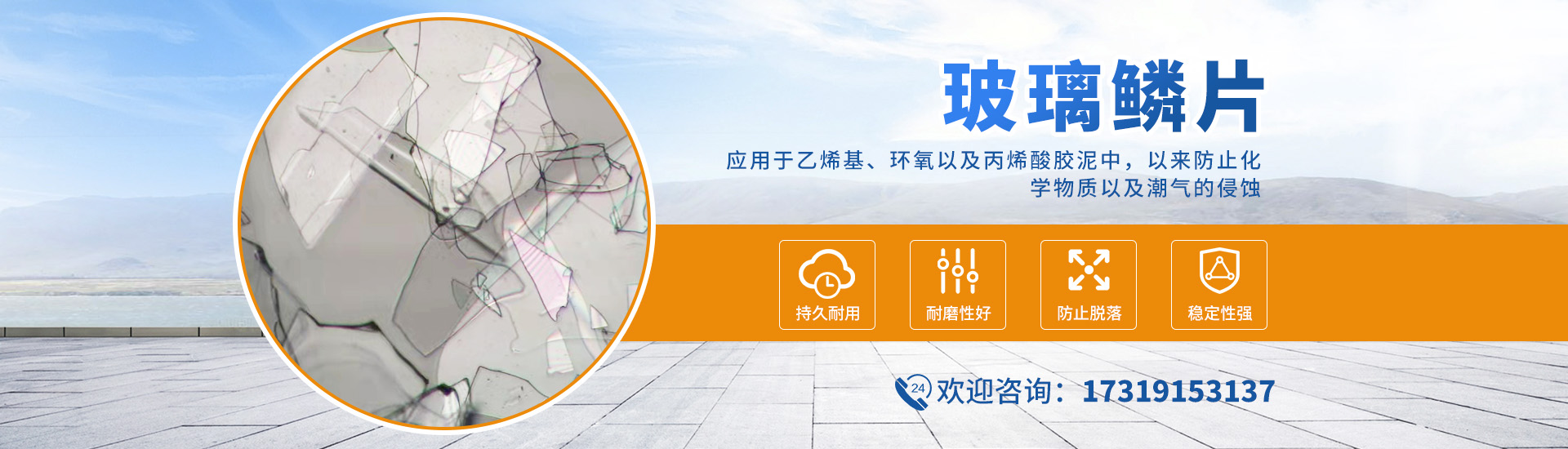 玻璃鱗片廠家生產(chǎn)玻璃鱗片，能使防腐產(chǎn)品延長使用壽命