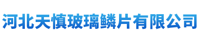 河北玻璃鱗片廠家