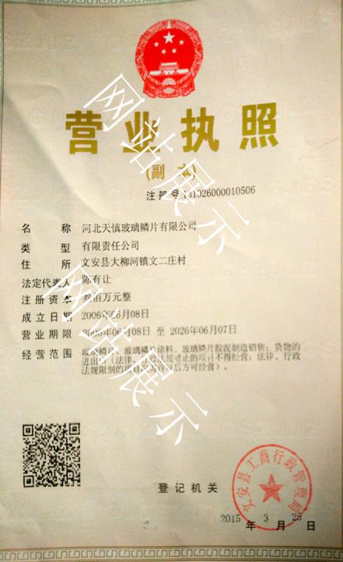 玻璃鱗片廠家營業(yè)執(zhí)照