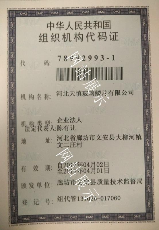 玻璃鱗片廠家組織機(jī)構(gòu)代碼證